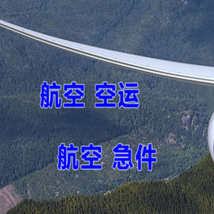 揭阳潮汕机场物流快递-选东方航空和上海航空
